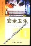安全卫生 封面