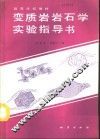 变质岩岩石学实验指导书 封面