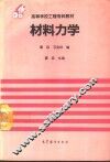 材料力学 封面