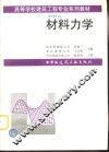 材料力学 封面