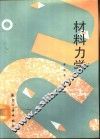 材料力学 封面
