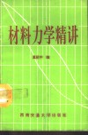 材料力学精讲 封面
