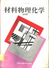 材料物理化学 封面