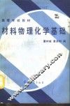 材料物理化学基础 封面
