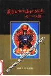 藏密瑜伽的奥秘与传奇 封面