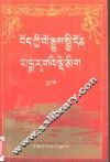 藏史纲要  下 封面