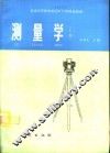测量学  上 封面