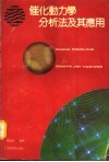 催化动力学分析法及其应用 封面