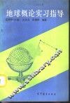 地球概论实习指导 封面