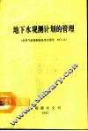 地下水观测计划的管理 封面