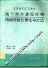 地下水水质现状和预测评价的理论与方法  初版 封面
