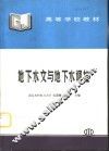 地下水文与地下水调控 封面