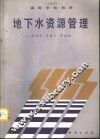 地下水资源管理 封面