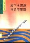 地下水资源评价与管理 封面