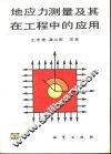 地应力测量及其在工程中的应用 封面