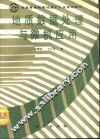 地质数据处理与微机应用 封面