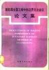 第四届全国工程中的边界元法会议论文集 封面