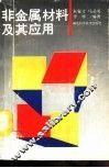 非金属材料及其应用 封面
