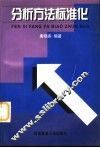 分析方法标准化 封面