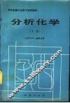 分析化学  下 封面