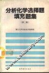 分析化学选择题填充题集  第2版 封面