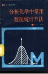 分析化学中常用数理统计方法 封面