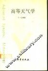 高等天气学 封面