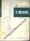 工程材料及机械制造基础  工程材料 封面