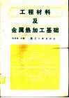 工程材料及金属热加工基础 封面