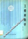 工程材料学 封面