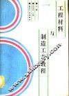 工程材料与制造工艺教程  上 封面