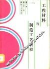 工程材料与制造工艺教程  下 封面