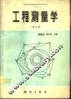 工程测量学  修订版 封面