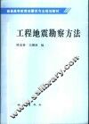 工程地震勘察方法 封面