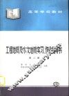 工程地质及水文地质实习、作业指导书  第2版 封面