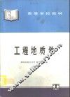 工程地质学 封面