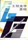 工程光学基础  第3版 封面