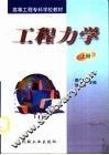 工程力学  上 封面