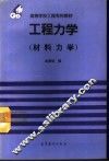 工程力学  材料力学 封面