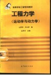 工程力学  运动学与动力学 封面