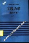工程力学  理论力学 封面