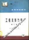 工程流体力学  第2版 封面