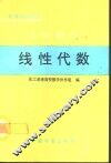 工程数学  线性代数 封面