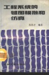 工程系统的键图模拟和仿真 封面