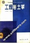 工程岩土学 封面