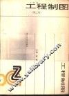 工程制图  第2版 封面