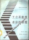 工业开发技术分析原理 封面