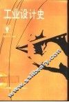 工业设计史 封面