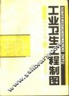 工业卫生工程制图 封面