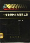 工业造型材料与面饰工艺 封面